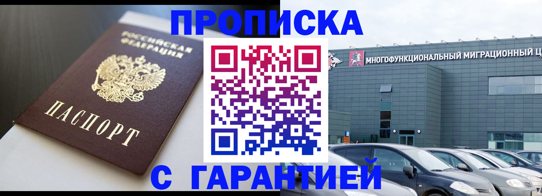 купить прописку в Абдулино